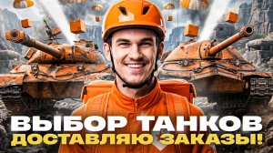 ДОСТАВЛЯЮ ЗАКАЗЫ! ВЫБОР ТАНКОВ НА ЗАКАЗ! (правила заказа в описании)