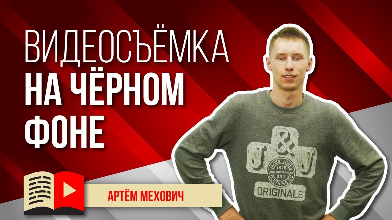 Видеосъёмка на черном фоне. Как снимать видео на чёрном фоне смотреть онлайн