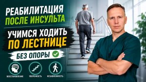 Реабилитация после инсульта. Учимся ходить по лестнице без опоры безопасно.