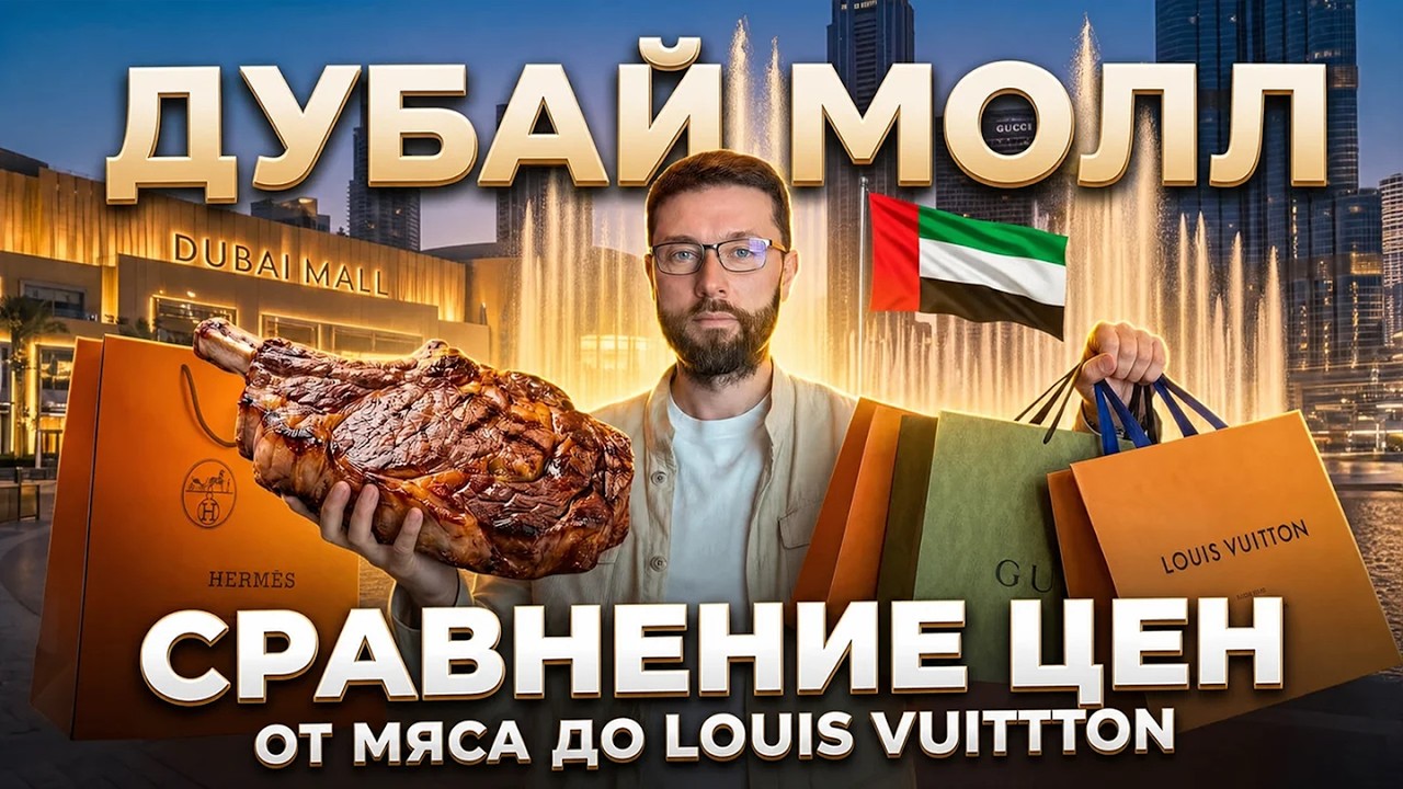 Сравнение цен в Дубай Молл 🇦🇪 Louis Vuitton, Gucci, Chanel, Dior, Bork | ОАЭ 2026 | Розыгрыш