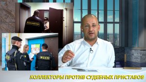 Коллекторы против судебных приставов