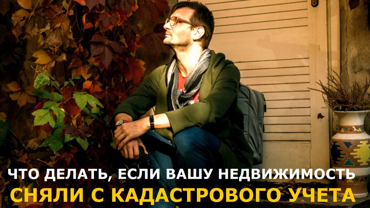 У собственников стали снимать с учета объекты недвижимости: что происходит и что делать
