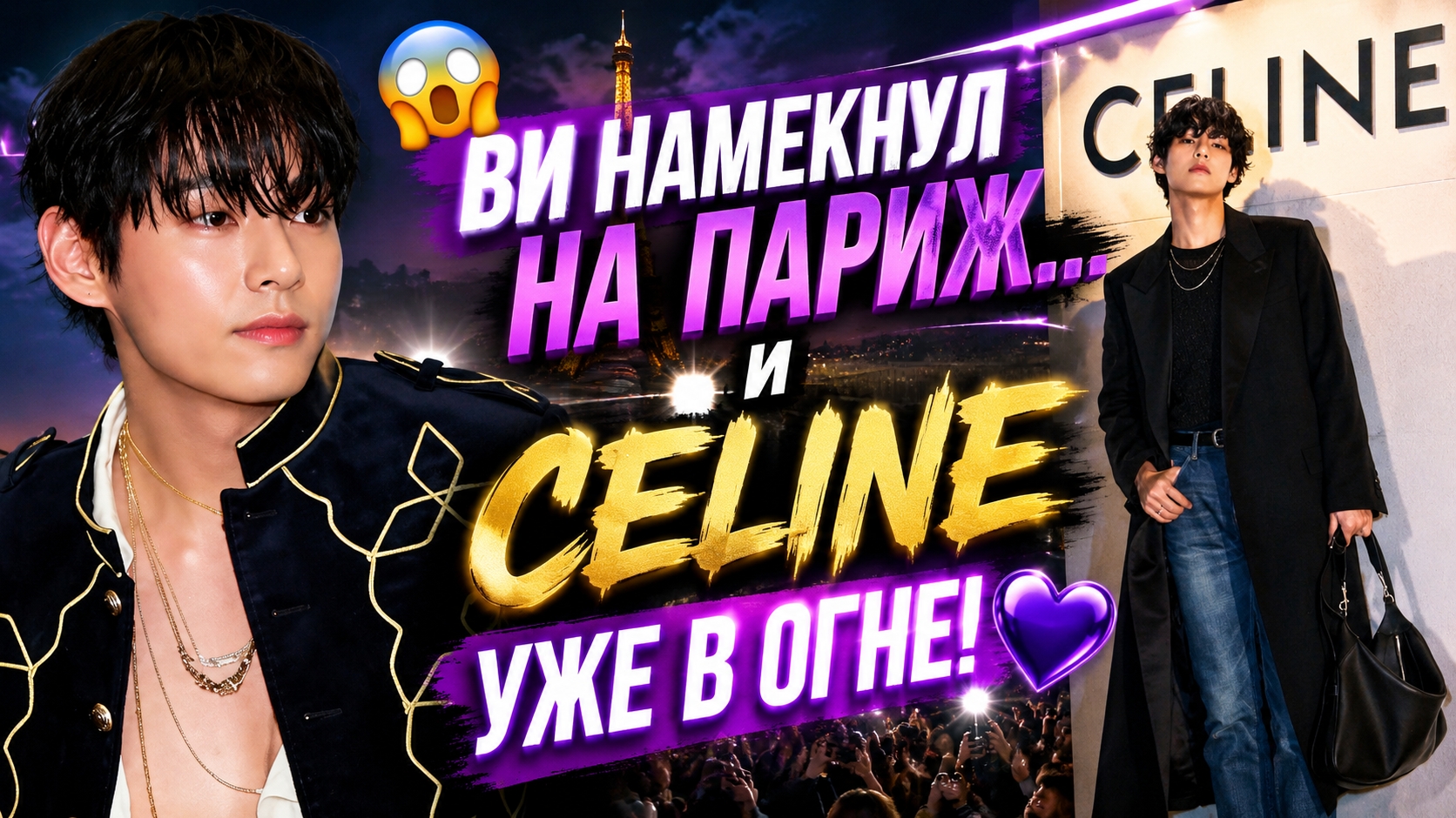 😱 Ви едет на показ "Celine" в Париж! Одного намёка хватило, чтобы ARMY сошли с ума! смотреть онлайн