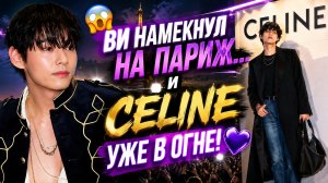 😱 Ви едет на показ «Celine» в Париж! Одного намёка хватило, чтобы ARMY сошли с ума!