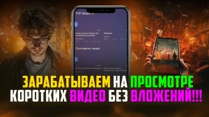 Зарабатываем На Просмотре Коротких Видео Без Вложений!!! (Worker Cash & Namars)