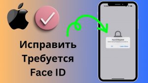 Как исправить ошибку «Требуется Face ID. Защита от кражи устройства включена» на iPhone