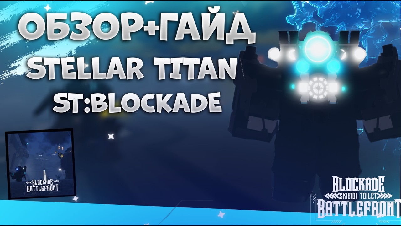 🔵🔷 ШОУКЕЙС НОВОГО STELLAR TITAN В ST: Blockade Battlefront 🔥💙⚡️