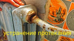Устранение течи на батарее.