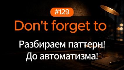 №129 | Don't forget to | Паттерн английского смотреть онлайн