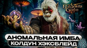 КОЛДУН ХЕКСБЛЕЙД - УЛЬТИМАТИВНЫЙ ГАЙД Baldur’s Gate 3 | Билд | Прокачка | Предметы | Соло доблесть