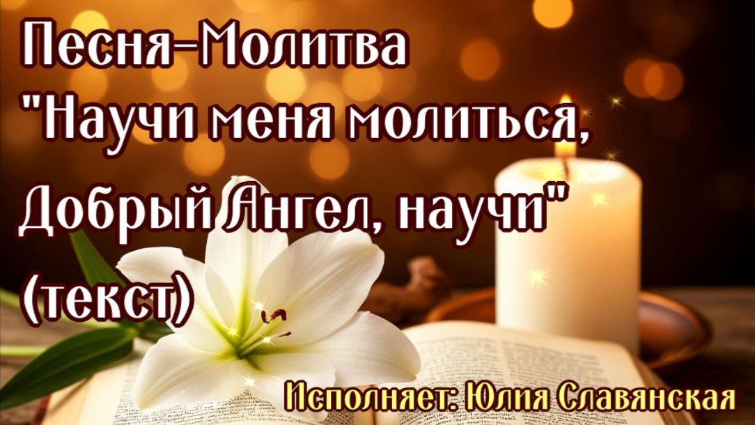 Песня  "Научи меня молиться, Добрый Ангел, научи"  исп. Юлия Славянская