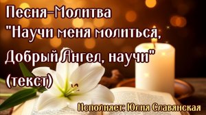 Песня  «Научи меня молиться, Добрый Ангел, научи»  исп. Юлия Славянская