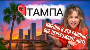 Лучшие районы Тампы 🌴 Где купить дом во Флориде