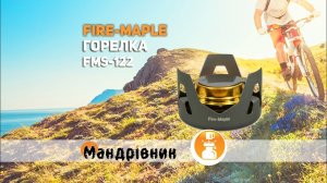 Горелка Fire-maple FMS-122
