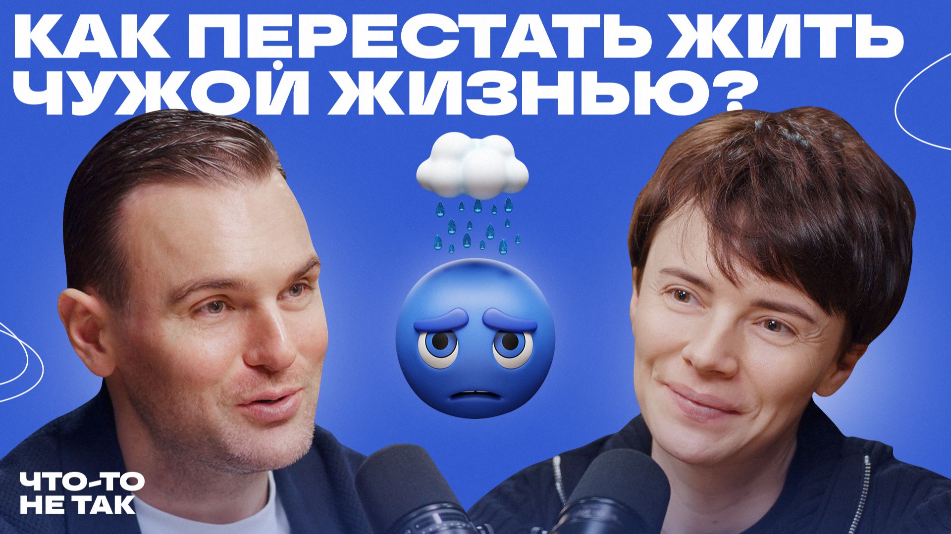 Как вернуть себе свою жизнь? Разговор о созависимых отношениях с Натальей Жуковой