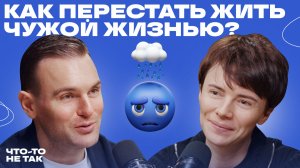 Как вернуть себе свою жизнь? Разговор о созависимых отношениях с Натальей Жуковой