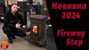 Печь-камин FIREWAY STEP, новинка 2024 года. Регулировка горения
