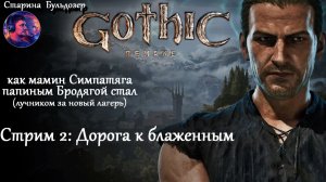 Лучник-разбойник  в Gothic 1 Remake /  стрим 2 / #старинабульдозер