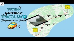 Платная дорога. Трасса М-12. Дюртюли — Ачит