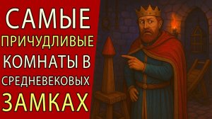 Самые причудливые комнаты в средневековых замках