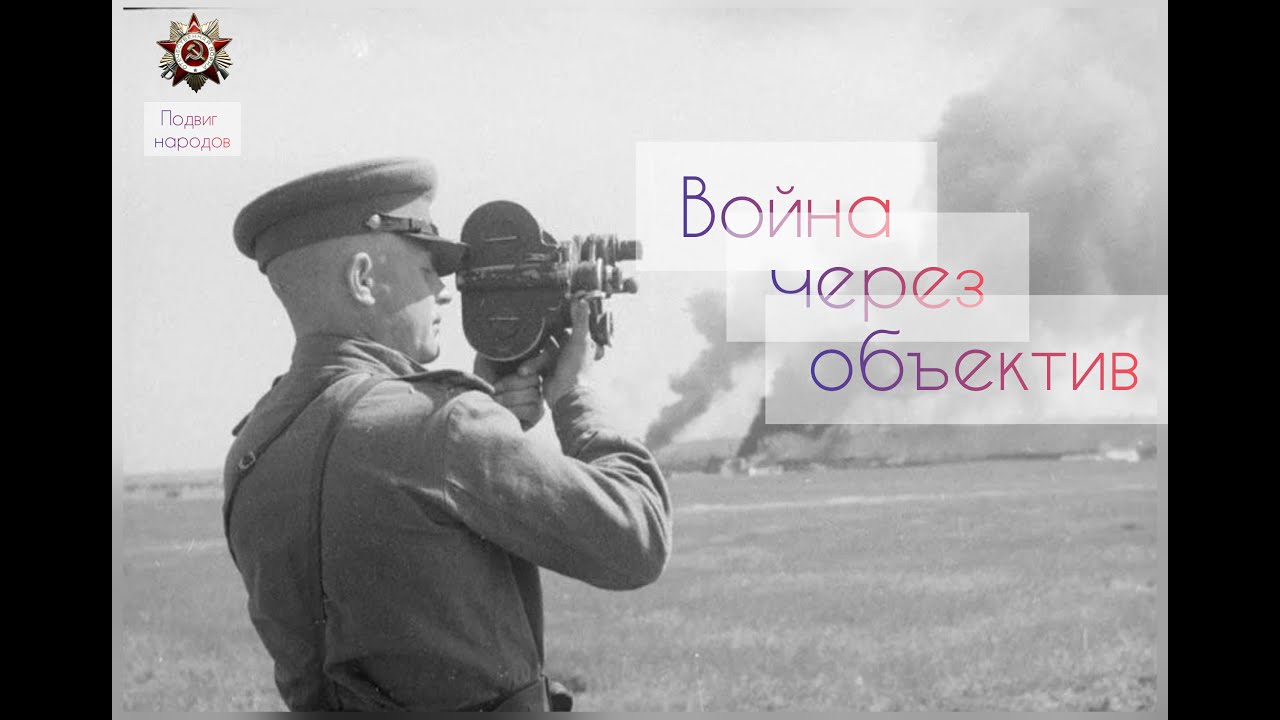 Знаменитые фотографии Великой Отечественной войны 1941-1945. История через объектив. смотреть онлайн