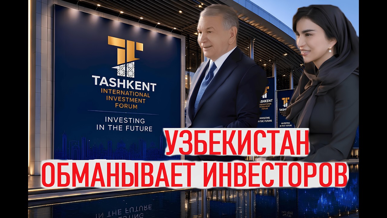 Узбекистан обманывает своих инвесторов смотреть онлайн