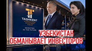 Узбекистан обманывает своих инвесторов