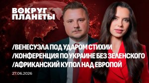 Трагедия в Венесуэле | Киевского главаря не позвали на конференцию | Жара в Европе. Вокруг планеты