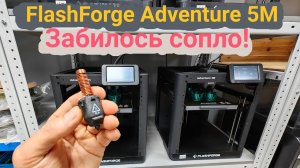 Flashforge adventure 5M забилось сопло 🥹. Чистим🤦#3dprinting #flashforge