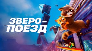 Зверопоезд(мультфильм) - Трейлер