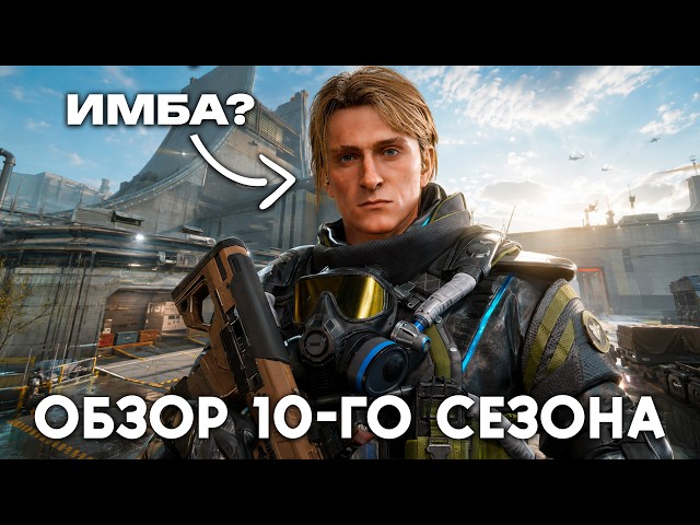ОБЗОР 10 Сезона + ГЕЙМПЛЕЙ НОВОЙ КАРТЫ и ГЕРОЯ в Delta Force смотреть онлайн