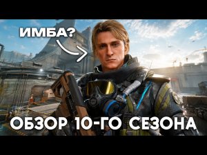 ОБЗОР 10 Сезона + ГЕЙМПЛЕЙ НОВОЙ КАРТЫ и ГЕРОЯ в Delta Force