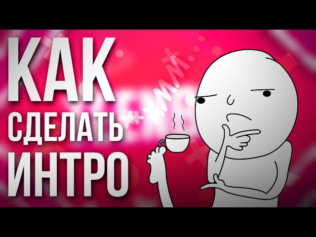 КАК СДЕЛАТЬ ИНТРО БЕЗ ПРОГРАММ ЗА 5 МИНУТ? | Сайт, Конвертер, Результат ⚡️ смотреть онлайн