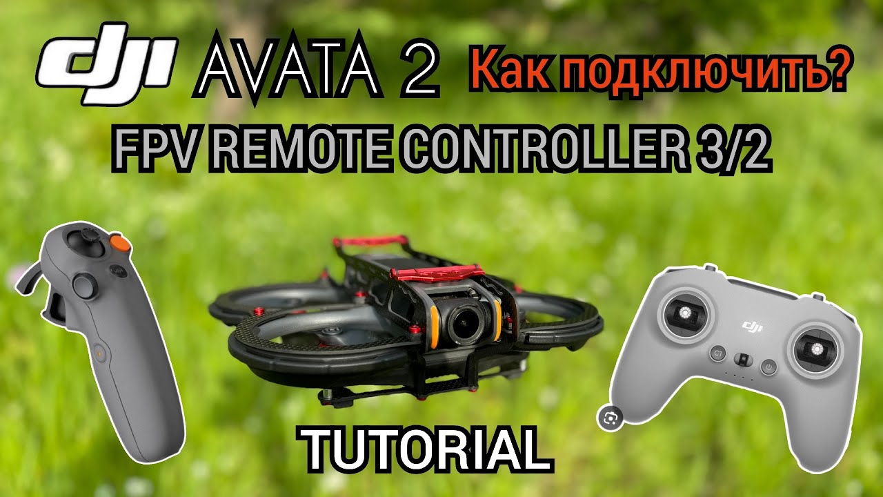 DJI avata 2 подключение FPV remote controller 3/2 tutorial / инструкция смотреть онлайн