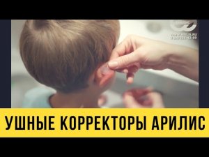 Ушные корректоры Арилис