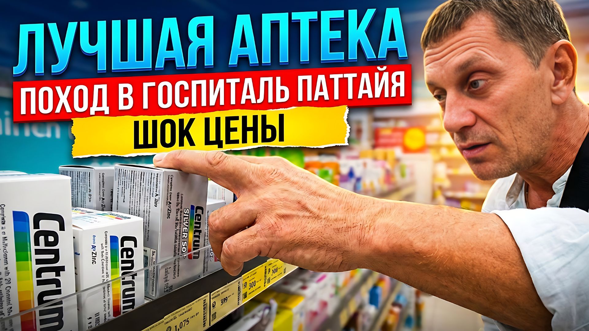 ТАИЛАНД 2026: Цены на Лекарства и Поход в Госпиталь в Паттайе. Я Чуть Не Остался Без ТЕЛЕФОНА! смотреть онлайн