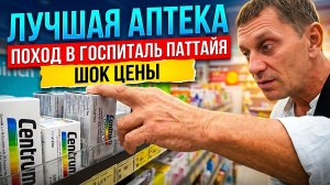 ТАИЛАНД 2026: Цены на Лекарства и Поход в Госпиталь в Паттайе. Я Чуть Не Остался Без ТЕЛЕФОНА!