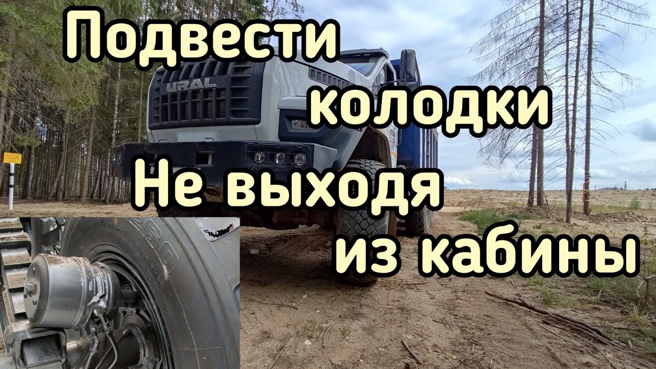 Как не надо подводить тормозные колодки на Урал Next, КАМАЗ и т.п.