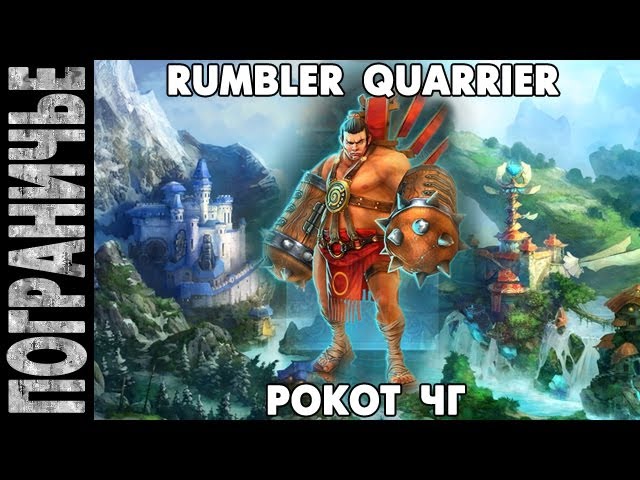 Prime world - Рокот ЧГ. Rumbler Quarrier. Человек гора 17.02.14 (1) "Are you kidding me?" смотреть онлайн