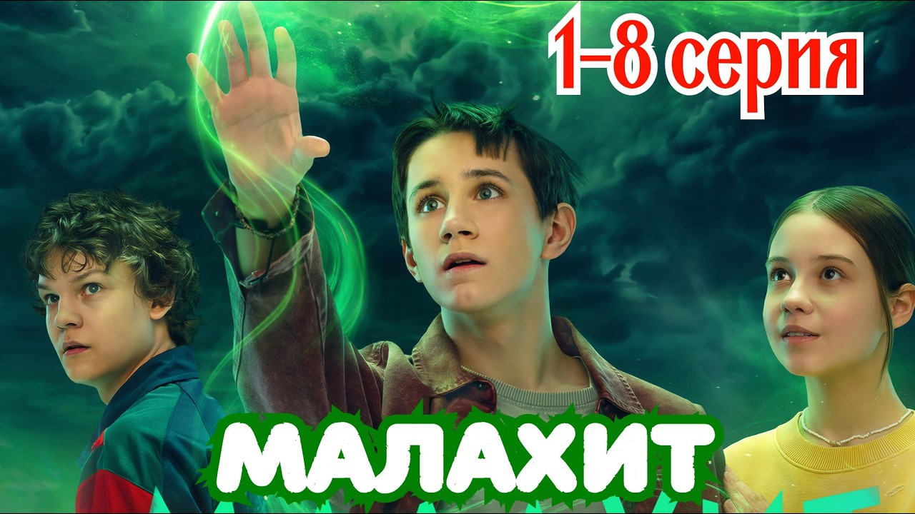Малахит (Красное озеро) 1-8 серия Премьера 12 июня 2026 //Okko // семейное // Анонс сериала смотреть онлайн