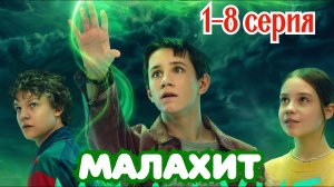 Малахит (Красное озеро) 1-8 серия Премьера 12 июня 2026 //Okko // семейное // Анонс сериала