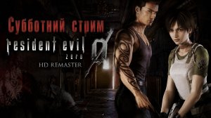 Субботний стрим  Resident Evil Zero: HD Remaster