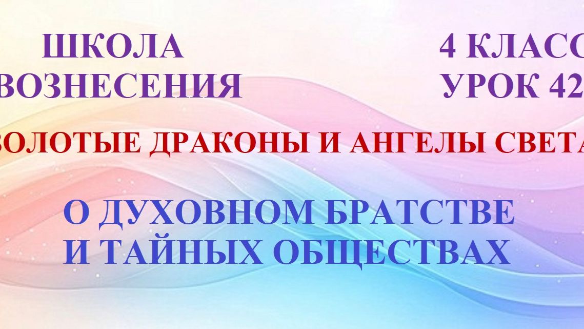 Золотые Драконы, Ангелы Света. О ДУХОВНОМ БРАТСТВЕ И ТАЙНЫХ ОБЩЕСТВАХ (26.06.2026) (42 Послание)