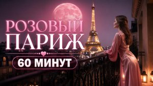 Французская Музыка 🗼  60 минут 🌸 Плейлист | Романтика Парижа в розовых тонах 🗼 Фоновая Музыка