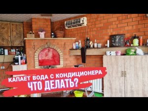 Почему ТЕЧЕТ кондиционер? Капает вода! Что делать?