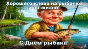 27 ИЮНЯ.С ДНЁМ РЫБОЛОВСТВА!
