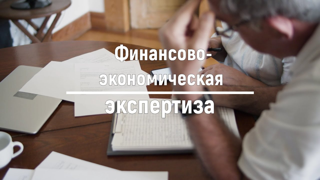 Финансово экономическая экспертиза смотреть онлайн