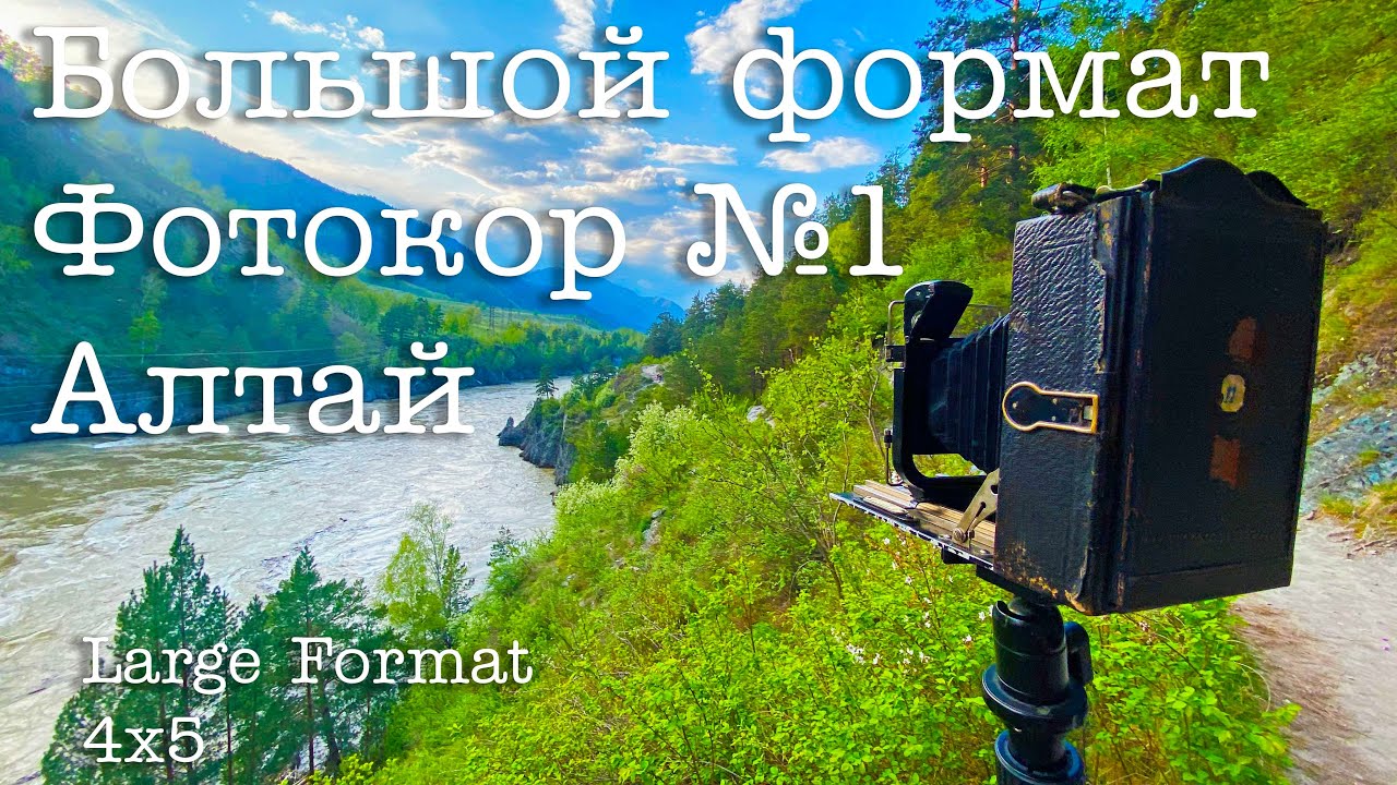 Снимаю на ФОТОКОР 1 в Чемале. Республика Алтай. Large Format 4x5 смотреть онлайн