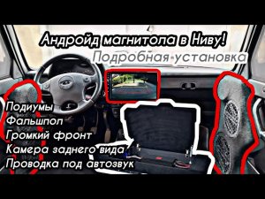 Андройд магнитола в Ниву | Подробная установка | Камера заднего вида | фронт | фальшпол