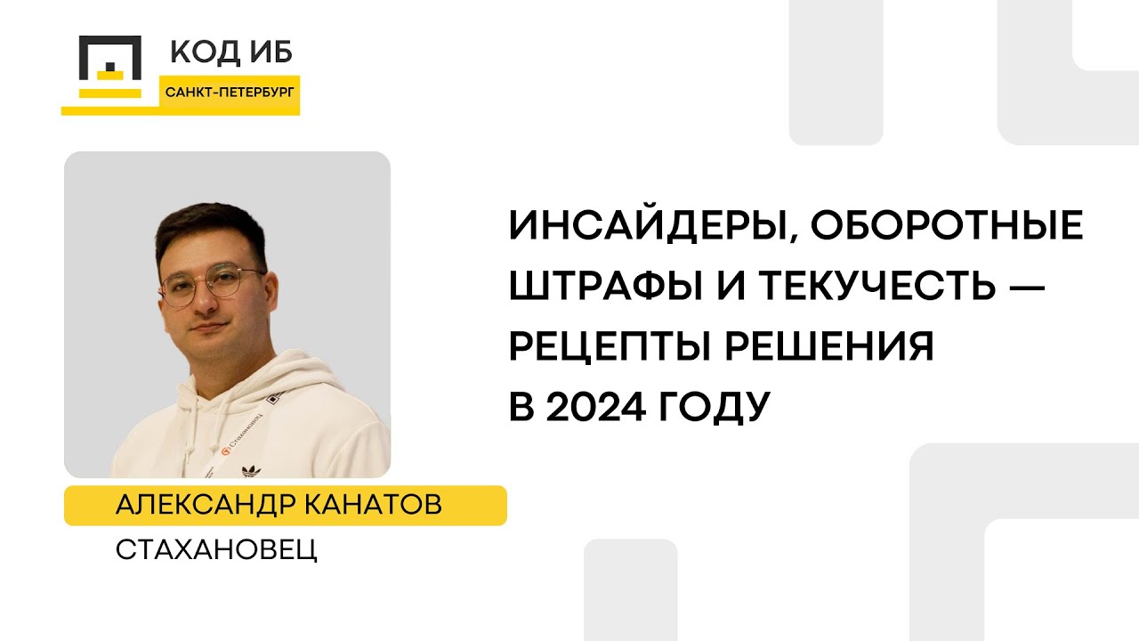 Инсайдеры, оборотные штрафы и текучесть — рецепты решения в 2024 году смотреть онлайн
